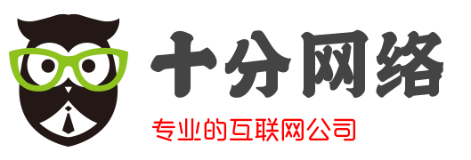 十分網絡-專業的互聯網公司