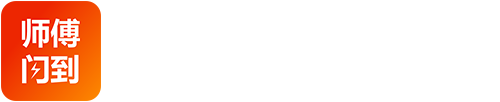 師傅閃到-全國免費找家具,家電,衛浴,晾衣架,燈具安裝維修配送師傅|家居售后服務|找師傅上門|安裝工人找活接單平臺