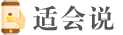 適會說-靠譜的3C數(shù)碼智能手機(jī)推薦平臺，電腦手機(jī)評測/教程網(wǎng)站
