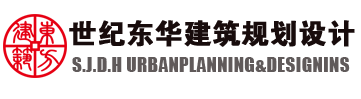 滄州設計院,滄州建筑設計,滄州工程設計,世紀東華建筑規(guī)劃設計有限公司