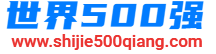 世界500強(qiáng)_世界500強(qiáng)名單_世界500強(qiáng)中國(guó)企業(yè)