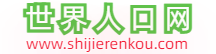 世界人口_世界人口排名_世界人口總數(shù)
