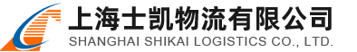 倉庫裝箱.大件運輸.自卸短板運輸-上海士凱物流有限公司
