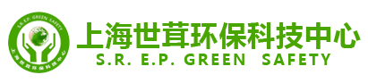 上海世茸環保科技中心一站式環保咨詢方案服務商，您值得信賴的環保管家