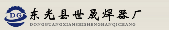對焊機,點焊機,異型焊機,氣動對焊機 - 東光縣世晟焊器廠