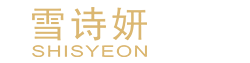 雪詩妍