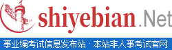 事業(yè)單位招聘信息|事業(yè)單位考試|事業(yè)編考試|公共基礎(chǔ)知識|職業(yè)能力測驗(yàn)|綜合應(yīng)用能力