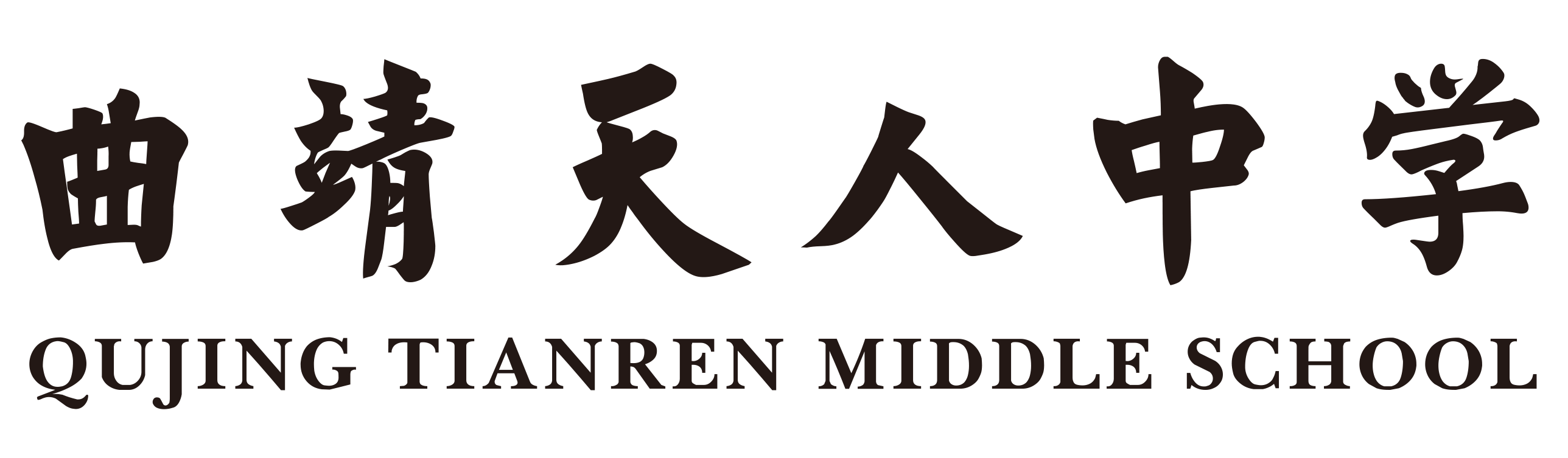 曲靖天人中學(xué)