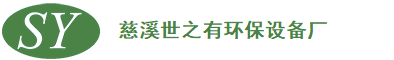首頁 -慈溪世之有環保設備廠