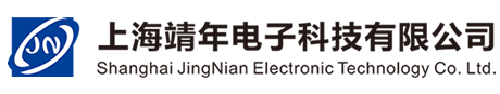 上海靖年電子科技有限公司