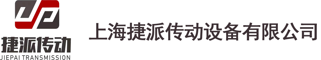 上海捷派傳動設備有限公司