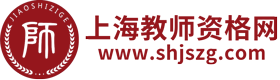上海教師資格網-上海教師資格證考試網