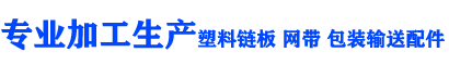 上海巨迪機(jī)械設(shè)備有限公司-塑料鏈板 塑料網(wǎng)帶 輸送配件