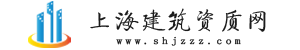 專注上海資質(zhì)代辦理,辦上海建筑資質(zhì)認準-上海建筑資質(zhì)網(wǎng)