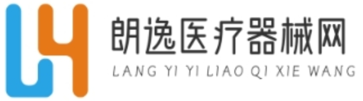 醫療器械網-朗逸醫療