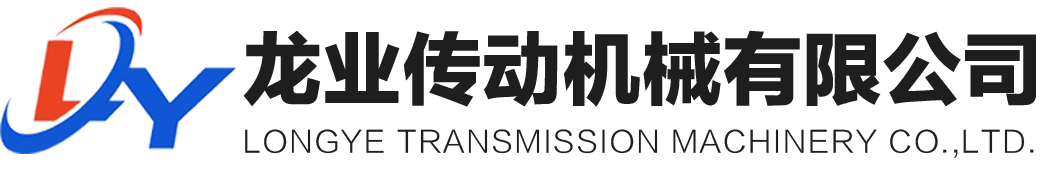 龍業（上海）傳動機械有限公司
