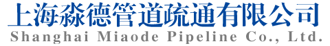 正規(guī)下水道疏通公司【不通不收費】管道疏通清洗 CCTV管道檢測-淼德管道疏通