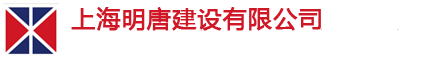 明唐消防-消防設施工程專業承包一級資質-上海明唐建設有限公司
