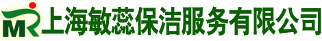 上海水泥地面打磨-上海別墅保潔-上海開荒保潔-上海敏蕊保潔服務服務有限公司