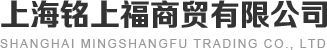 上海銘上福商貿有限公司
