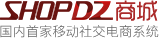 ShopDZ官網 - 社交電商系統,移動商城系統,微商城系統,B2C商城系統