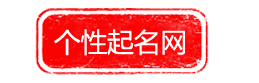 好聽的名字_寶寶起名字_男女孩名字_公司起名-個(gè)性起名網(wǎng)
