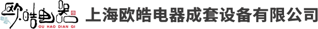 自動化控制柜_照明柜_動力柜價格 - 上海歐皓電器成套設備有限公司