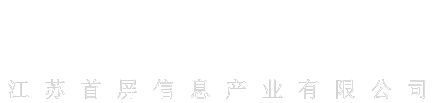 江蘇首屏信息產業有限公司