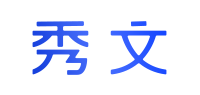 秀文 - 秀出你的文采