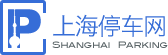 上海停車網(wǎng)-城市停車指南