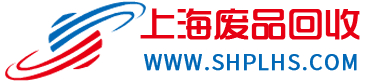 上海廢品回收公司_上海舊家電回收_上海廢金屬回收_專注廢品回收再生資源