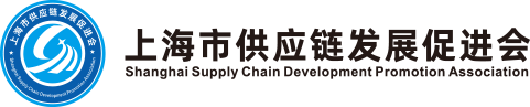 上海市供應(yīng)鏈發(fā)展促進(jìn)會(huì)