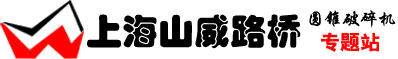 圓錐破碎機(jī)，圓錐式破碎機(jī)，圓錐破碎機(jī)價(jià)格咨詢專業(yè)圓錐破碎機(jī)廠家-上海山威路橋機(jī)械有限公司