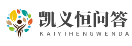 凱義恒問答-發現高質量的獨家經驗問答