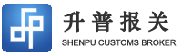 上海倉儲物流-上海報關公司-上海升普報關有限公司