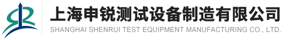 上海申銳測試設(shè)備制造有限公司--申銳測試設(shè)備制造有限公司|上海申銳測試設(shè)備制造|申銳測試設(shè)備制造