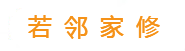 若鄰家修-讓服務與被服務都快樂!