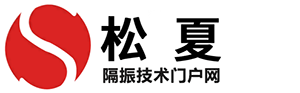 隔振技術(shù)門戶網(wǎng)-橡膠接頭，空氣彈簧，金屬波紋管等工業(yè)減震器產(chǎn)品技術(shù)平臺