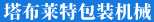 軟管灌裝封尾機-自動膏霜灌裝線-化妝品裝盒機-塔布萊特包裝機械(上海)有限公司