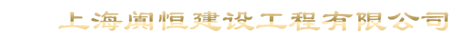 上海闐恒建設工程有限公司