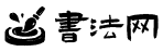 字畫_書畫_書法_國畫_水墨畫-書法網