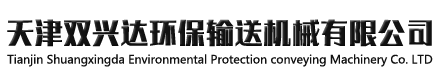 天津雙興達環保輸送機械有限公司