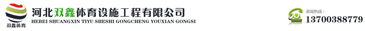 體育館木地板_舞臺(tái)木地板_羽毛球木地板_室內(nèi)運(yùn)動(dòng)木地板_河北雙鑫體育設(shè)施工程有限公司