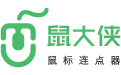 鼠大俠-鼠標(biāo)連點(diǎn)器-鼠標(biāo)自動(dòng)點(diǎn)擊器