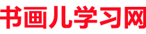 書畫兒學習網-新華字典_在線字典_成語大全
