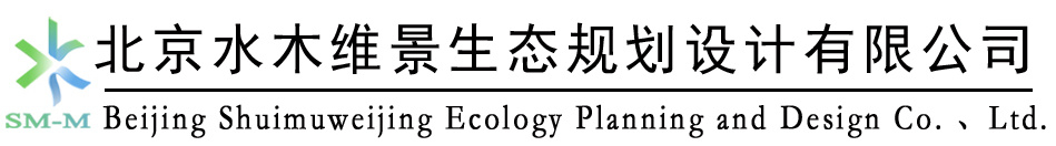 北京水木維景城鄉規劃設計有限公司