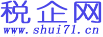 稅企網(wǎng)-會計實務(wù)稅收籌劃優(yōu)惠政策法規(guī)解讀網(wǎng)站