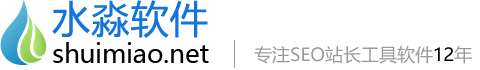 水淼軟件技術(shù) - 水淼軟件致力于技術(shù)并研發(fā)實(shí)用站長(zhǎng)工具和SEO軟件