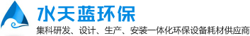 實(shí)驗(yàn)室廢水處理設(shè)備_水處理樹脂_工業(yè)水處理_紫外線殺菌器 - 水天藍(lán)環(huán)保
