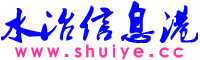 水冶信息港 www.shuiye.cc 水冶|水冶論壇|水冶招聘|水冶房產|水冶二手車|水冶求職|水冶交友|水冶社區|水冶網站|安陽水冶|水冶鎮|水冶商家聯盟